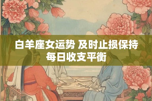 白羊座女运势 及时止损保持每日收支平衡