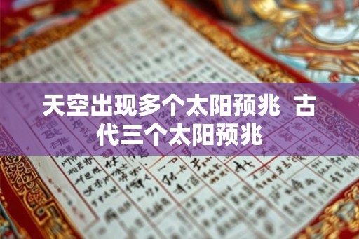 天空出现多个太阳预兆  古代三个太阳预兆