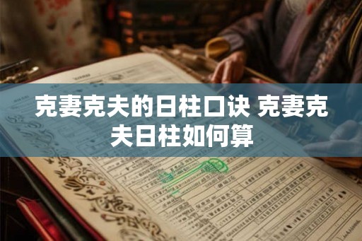 克妻克夫的日柱口诀 克妻克夫日柱如何算