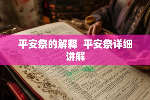 平安祭的解释 平安祭详细讲解 平安祭的解释 平安祭详细讲解
