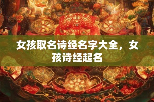 女孩取名诗经名字大全，女孩诗经起名