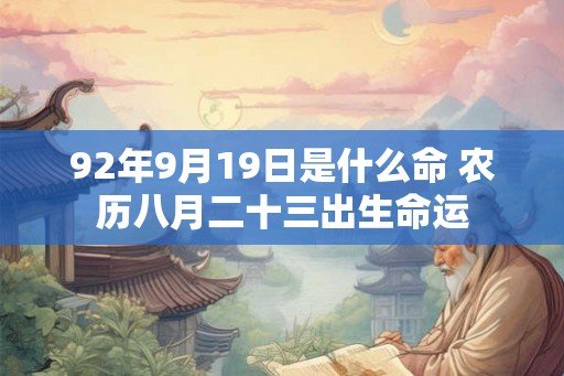 92年9月19日是什么命 农历八月二十三出生命运