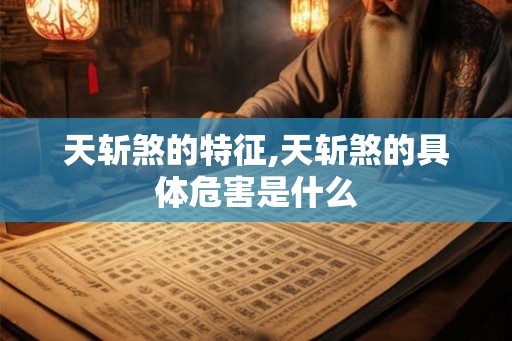 天斩煞的特征,天斩煞的具体危害是什么