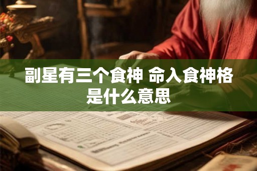 副星有三个食神 命入食神格是什么意思