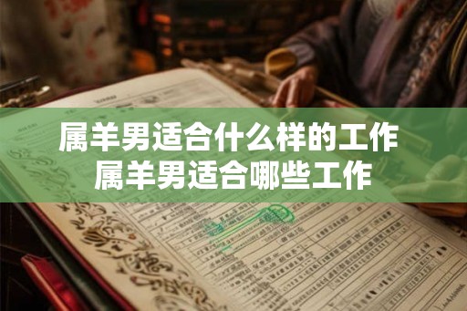 属羊男适合什么样的工作 属羊男适合哪些工作