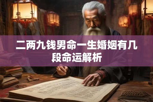 二两九钱男命一生婚姻有几段命运解析