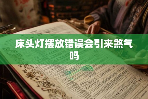 床头灯摆放错误会引来煞气吗