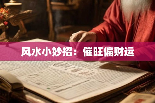 风水小妙招：催旺偏财运