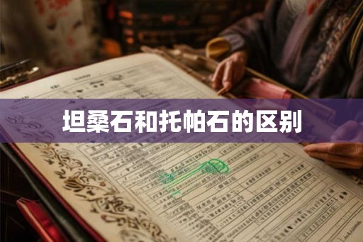 坦桑石和托帕石的区别