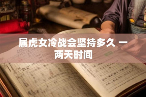 属虎女冷战会坚持多久 一两天时间