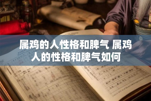 属鸡的人性格和脾气 属鸡人的性格和脾气如何