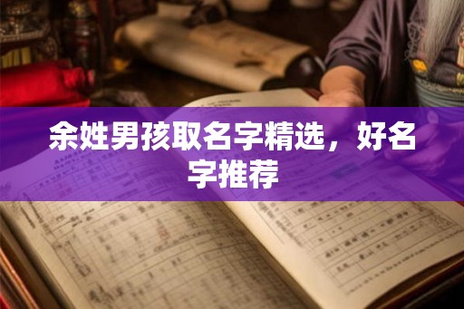 余姓男孩取名字精选，好名字推荐