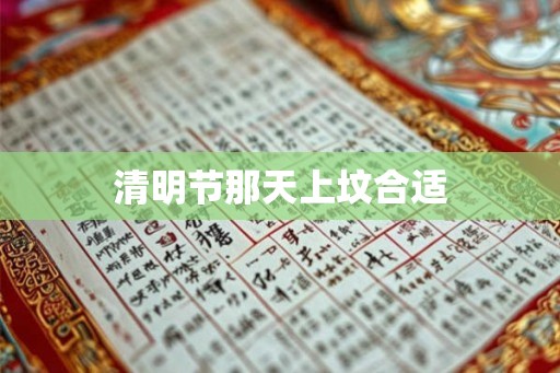 清明节那天上坟合适
