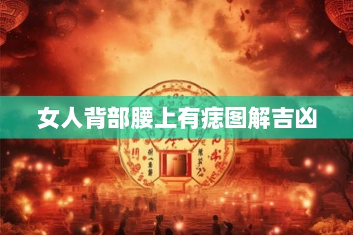 女人背部腰上有痣图解吉凶