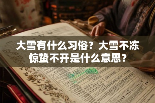 大雪有什么习俗？大雪不冻惊蛰不开是什么意思？