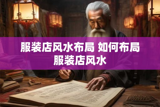 服装店风水布局 如何布局服装店风水