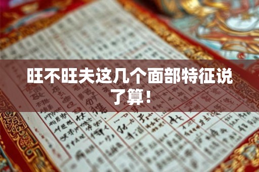 旺不旺夫这几个面部特征说了算！