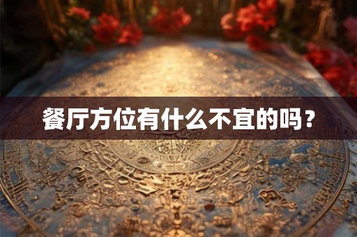 餐厅方位有什么不宜的吗？