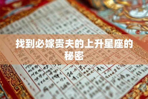找到必嫁贵夫的上升星座的秘密