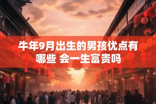 牛年9月出生的男孩优点有哪些 会一生富贵吗