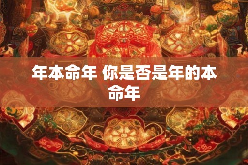 年本命年 你是否是年的本命年