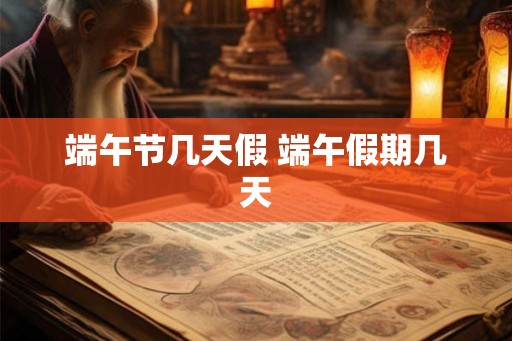 端午节几天假 端午假期几天
