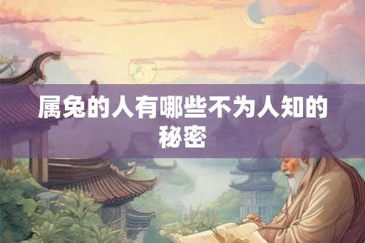属兔的人有哪些不为人知的秘密