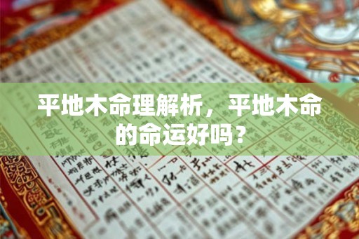 平地木命理解析，平地木命的命运好吗？