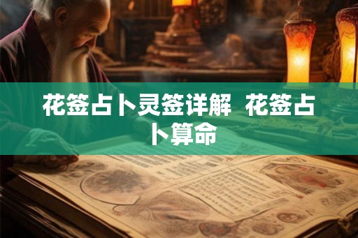 花签占卜灵签详解  花签占卜算命