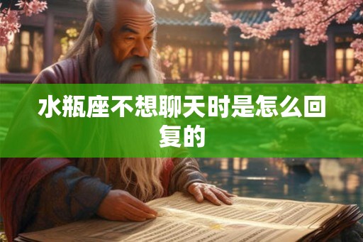 水瓶座不想聊天时是怎么回复的