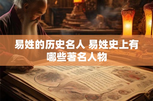 易姓的历史名人 易姓史上有哪些著名人物