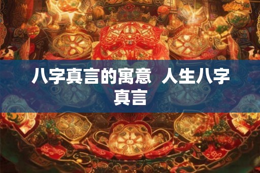 八字真言的寓意  人生八字真言
