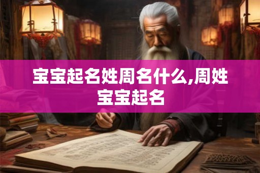 宝宝起名姓周名什么,周姓宝宝起名