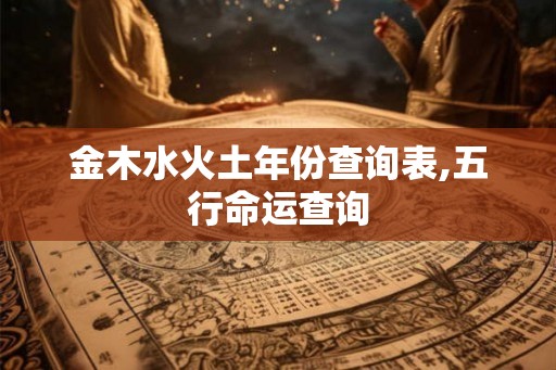 金木水火土年份查询表,五行命运查询