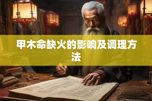 甲木命缺火的影响及调理方法