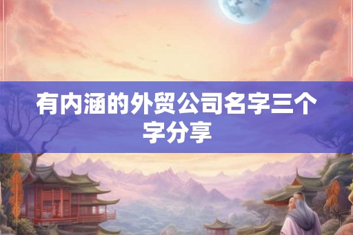 有内涵的外贸公司名字三个字分享
