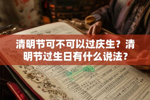 清明节可不可以过庆生？清明节过生日有什么说法？