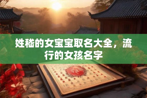 姓嵇的女宝宝取名大全，流行的女孩名字