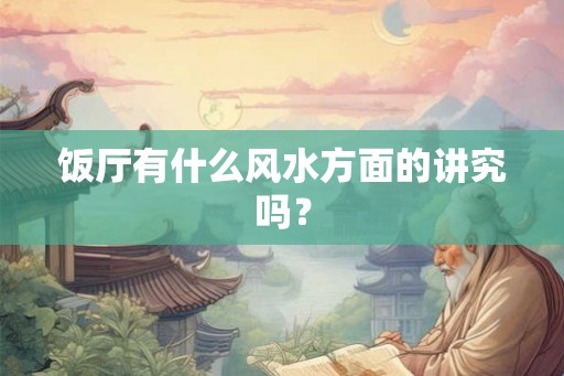 饭厅有什么风水方面的讲究吗？