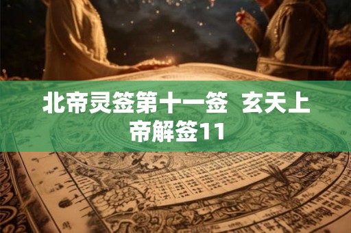 北帝灵签第十一签  玄天上帝解签11