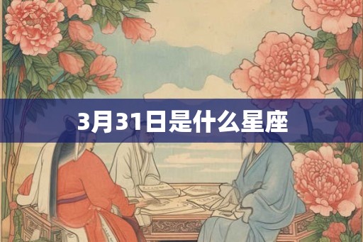 3月31日是什么星座