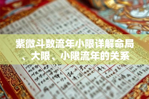 紫微斗数流年小限详解命局、大限、小限流年的关系