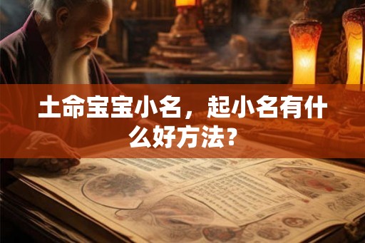 土命宝宝小名，起小名有什么好方法？