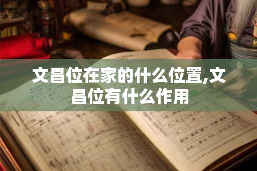 文昌位在家的什么位置,文昌位有什么作用