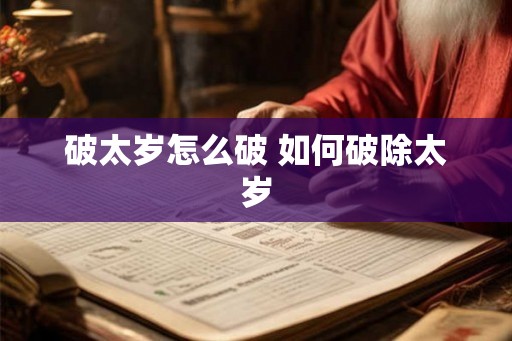 破太岁怎么破 如何破除太岁