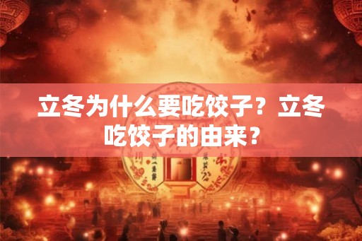 立冬为什么要吃饺子？立冬吃饺子的由来？