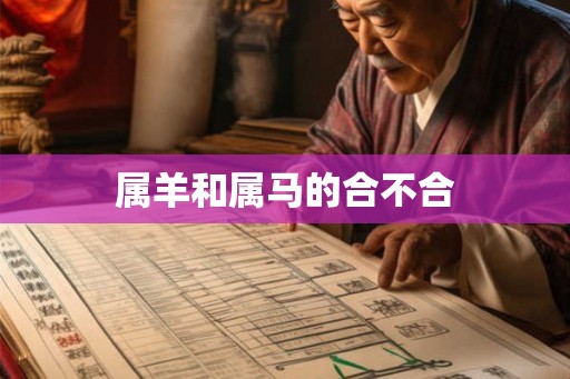 属羊和属马的合不合