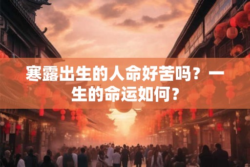 寒露出生的人命好苦吗？一生的命运如何？