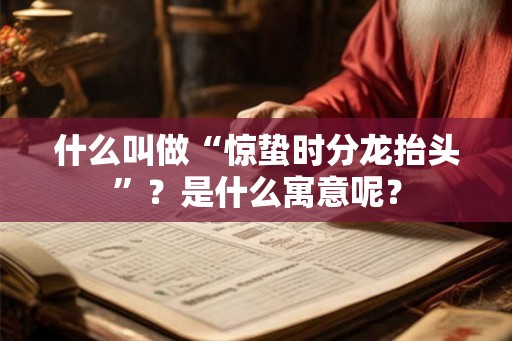 什么叫做“惊蛰时分龙抬头”？是什么寓意呢？