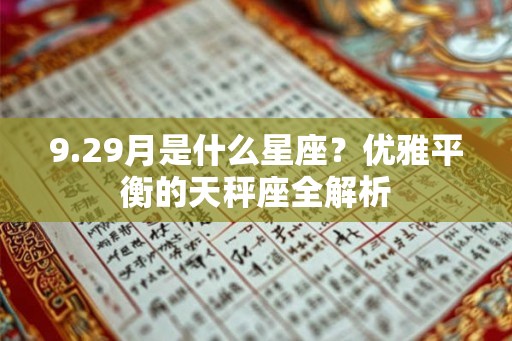 9.29月是什么星座？优雅平衡的天秤座全解析